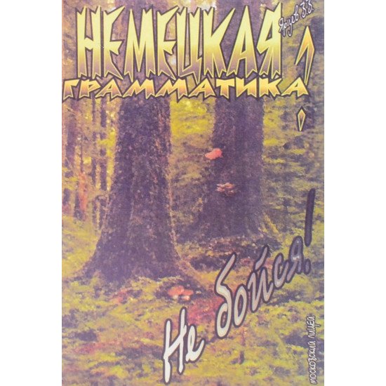 Німецька граматика Не бійся (Російською) - №1