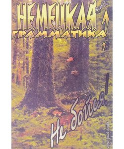Німецька граматика Не бійся (Російською)