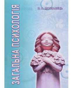 Загальна психологія Москалець В.П.