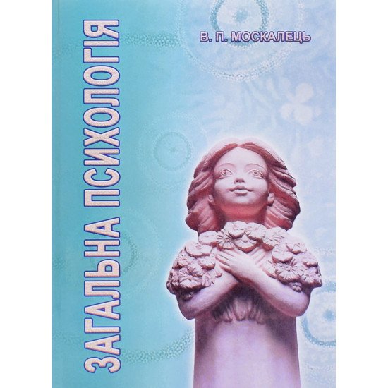 Загальна психологія Москалець В.П. - №1