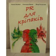PR для кріпаків. Збірка оповідань Якубович О. Фрімен О.