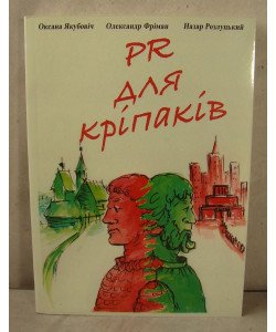PR для кріпаків. Збірка оповідань Якубович О. Фрімен О.