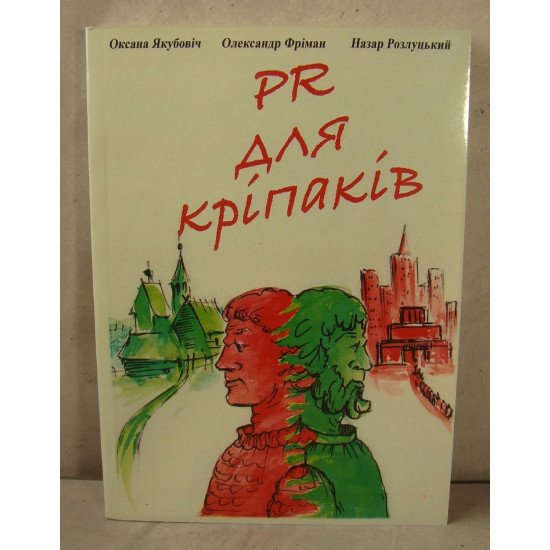 PR для кріпаків. Збірка оповідань Якубович О. Фрімен О. - №1