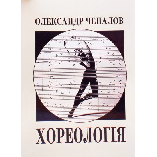 Хореологія статті та лекції Чепалов О.І. - №1
