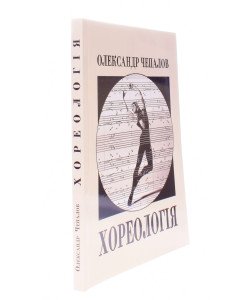 Хореологія статті та лекції Чепалов О.І.