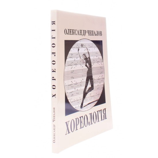 Хореологія статті та лекції Чепалов О.І. - №2