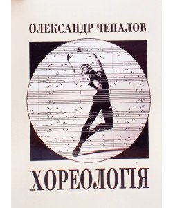 Хореологія статті та лекції Чепалов О.І.