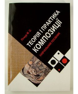 Теорія і практика композиції Пічкур М.О.