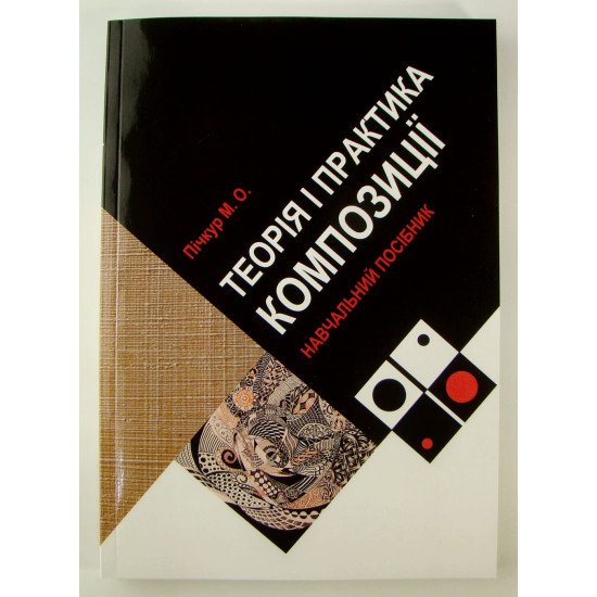 Теорія і практика композиції Пічкур М.О. - №1