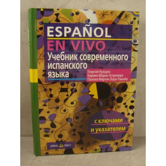 Підручник сучасної іспанської мови з ключами та покажчиком Нуждін Г.А. (Російською) - №1