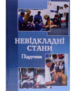 Невідкладні стани Регеда М.С.