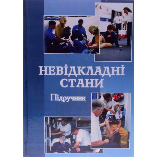Невідкладні стани Регеда М.С. - №1