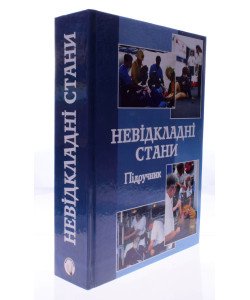 Невідкладні стани Регеда М.С.