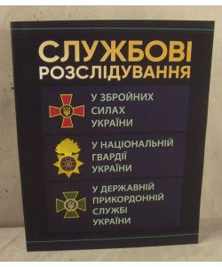 Службові розслідування: У Збройних Силах України, у Національній гвардії України, у Державній прикордонній службі України