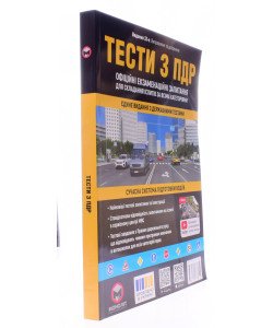 Тести з ПДР. Офіційні екзаменаційні запитання для складання іспитів за всіма категоріями 