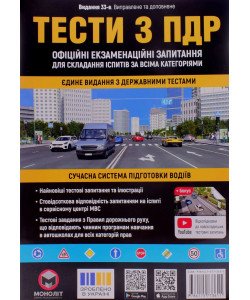Тести з ПДР. Офіційні екзаменаційні запитання для складання іспитів за всіма категоріями 