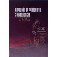 Анатомія, фізіологія з патологією Федонюк Я.І.
