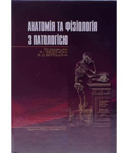 Анатомія, фізіологія з патологією Федонюк Я.І.