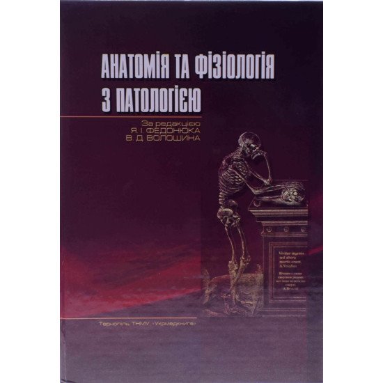 Анатомія, фізіологія з патологією Федонюк Я.І. - №1
