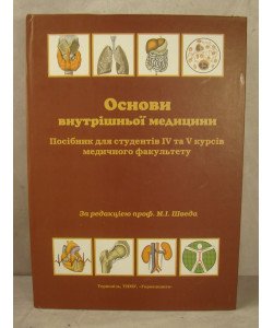 Основи внутрішньої медицини Швед М.І.