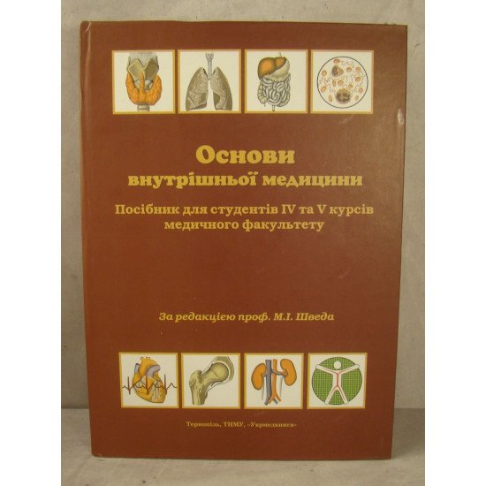 Основи внутрішньої медицини Швед М.І. - №1