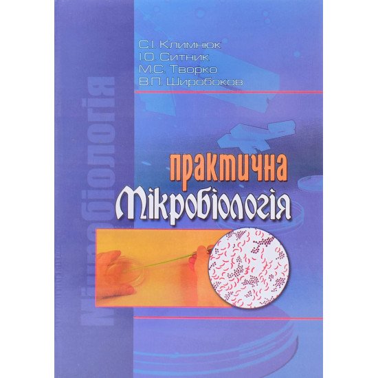 Практична мікробіологія Климнюк С.І. Ситник С.П. - №1