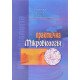 Практична мікробіологія Климнюк С.І. Ситник С.П. - №6