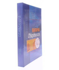 Практична мікробіологія Климнюк С.І. Ситник С.П.