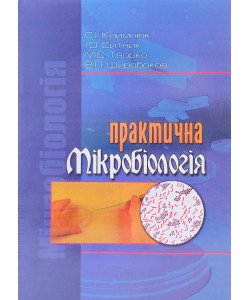 Практична мікробіологія Климнюк С.І. Ситник С.П.