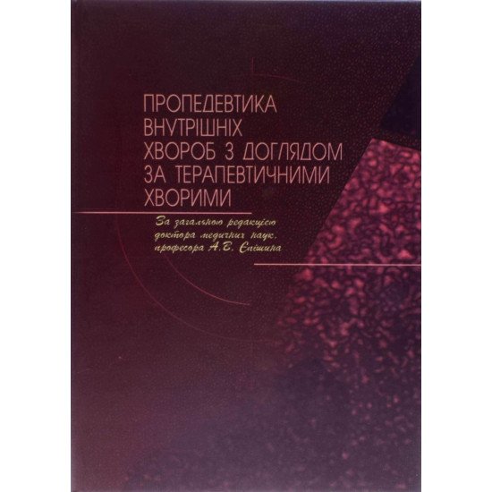 Пропедевтика внутрішніх хвороб Єпішин А.В. - №1