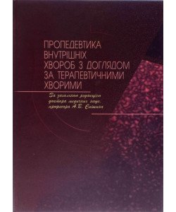 Пропедевтика внутрішніх хвороб Єпішин А.В.