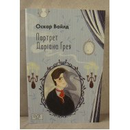 Портрет Доріана Ґрея
