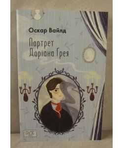 Портрет Доріана Ґрея