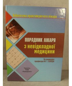 Порадник лікаря з невідкладної медицини Швед М.І.