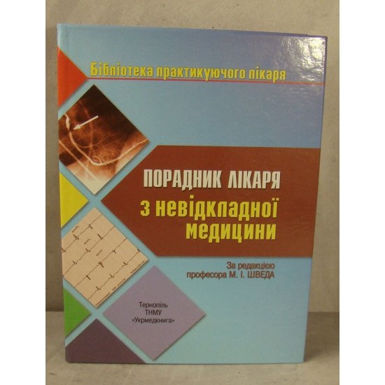 Порадник лікаря з невідкладної медицини Швед М.І. - №1