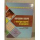 Порадник лікаря з невідкладної медицини Швед М.І. - №3