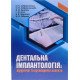 Дентальна імплантологія: хірургічні та ортопедичні аспекти Добровольська О.В. - №4