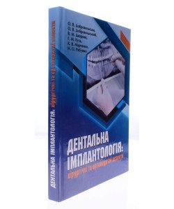 Дентальна імплантологія: хірургічні та ортопедичні аспекти Добровольська О.В.