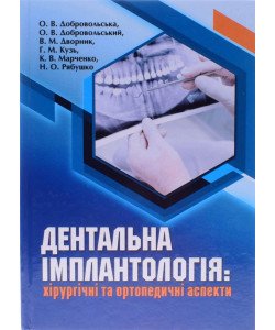 Дентальна імплантологія: хірургічні та ортопедичні аспекти Добровольська О.В.