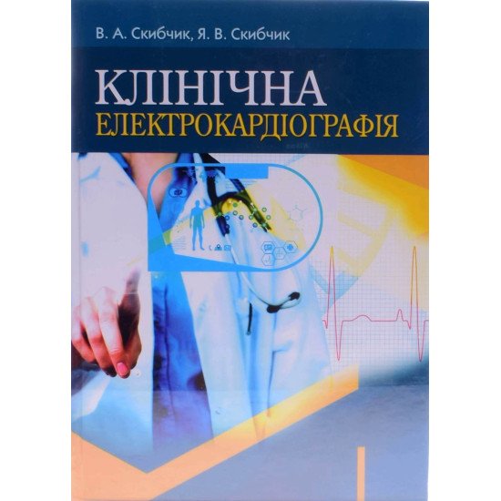 Клінічна електрокардіографія Скибчик В.А. - №1