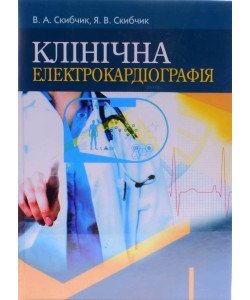 Клінічна електрокардіографія Скибчик В.А.