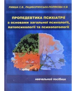Пропедевтика психіатрії з основами загальної психології, патопсихології та психопатології