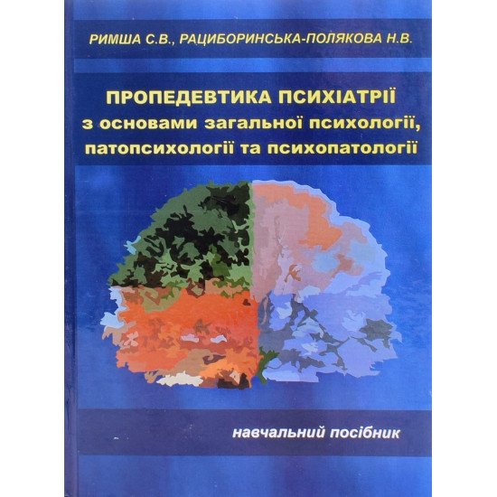 Пропедевтика психіатрії з основами загальної психології, патопсихології та психопатології - №1