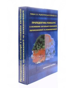 Пропедевтика психіатрії з основами загальної психології, патопсихології та психопатології