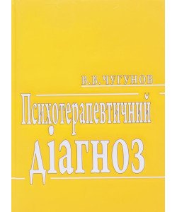 Психотерапевтичний діагноз Чугунов В.В.