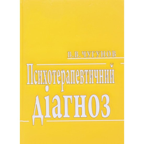 Психотерапевтичний діагноз Чугунов В.В. - №1
