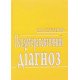 Психотерапевтичний діагноз Чугунов В.В. - №6