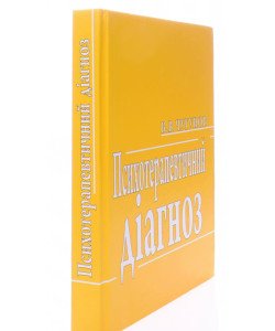 Психотерапевтичний діагноз Чугунов В.В.