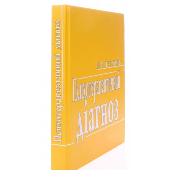 Психотерапевтичний діагноз Чугунов В.В. - №2