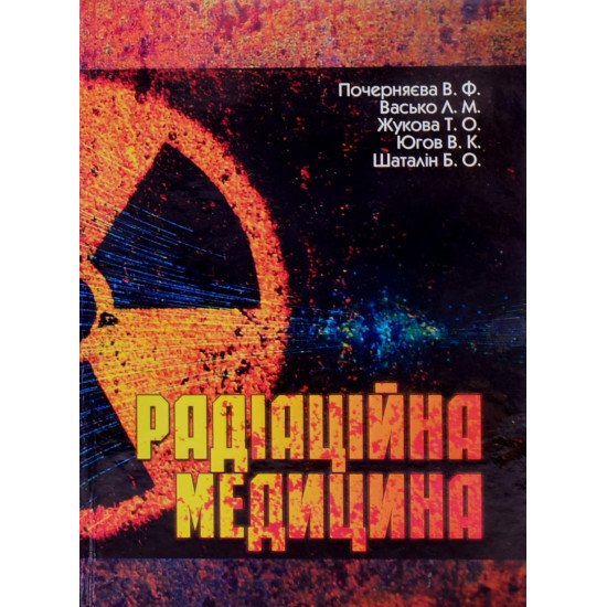 Радіаційна медицина - №1